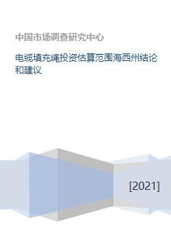 海西州電纜填充繩投資估算范圍與建議 基于設備配置的分析